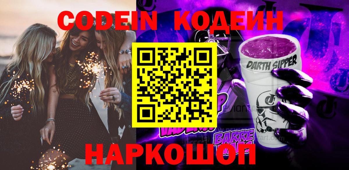 Кодеин напиток Lean (лин)  Вход с VPN  Codein Purple Drank  Горно-Алтайск 